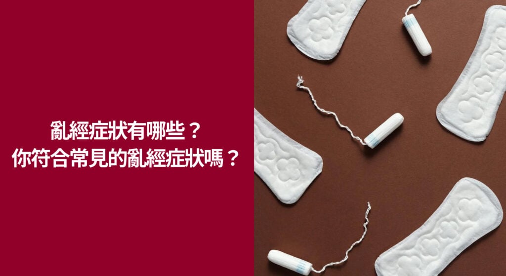 亂經症狀有哪些？看看你是否符合常見的亂經症狀！